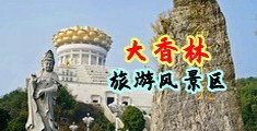 亚州丰满少妇中国浙江-绍兴大香林旅游风景区
